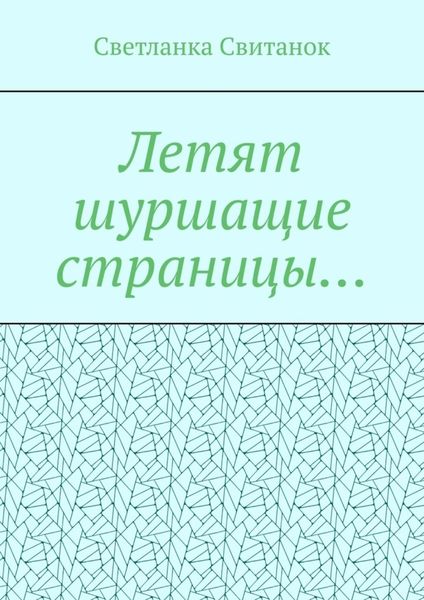 Обложка книги  «Летят шуршащие страницы…»