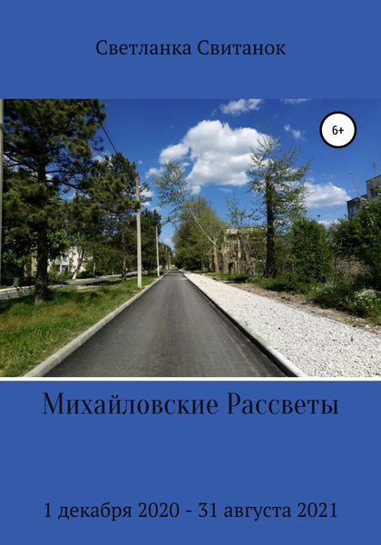Обложка книги  «Михайловские Рассветы»
