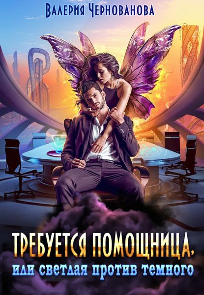 Обложка книги  «Требуется помощница, или Светлая против темного»
