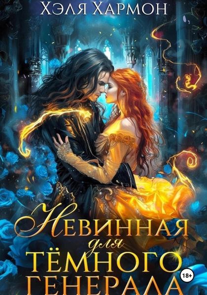 Обложка книги  «Невинная для Тёмного Генерала»