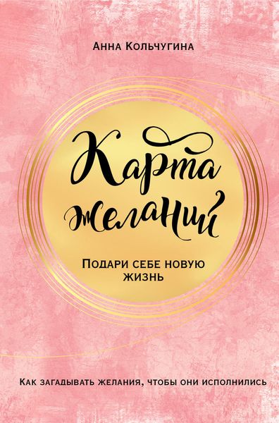 Обложка книги  «Карта желаний. Подари себе новую жизнь»