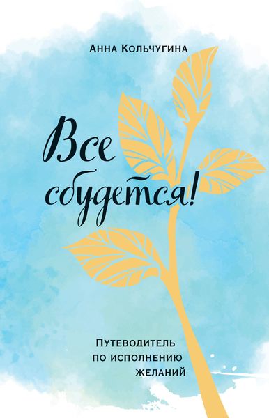 Обложка книги  «Все сбудется! Путеводитель по исполнению желаний»