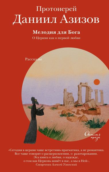 Обложка книги  «Мелодия для Бога. О Церкви как о первой любви.»