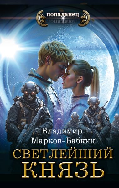 Обложка книги  «Светлейший. Князь»