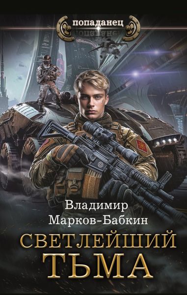 Обложка книги  «Светлейший. Тьма»