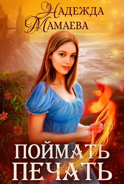 Обложка книги  «Поймать печать»