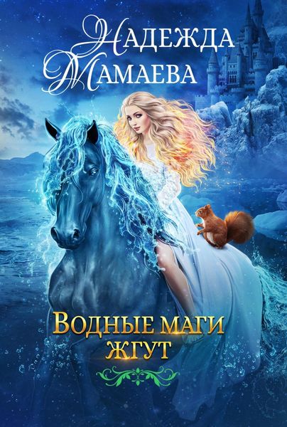 Обложка книги  «Водные маги жгут»