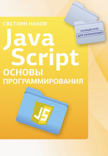 Обложка книги  «JavaScript. Основы программирования»