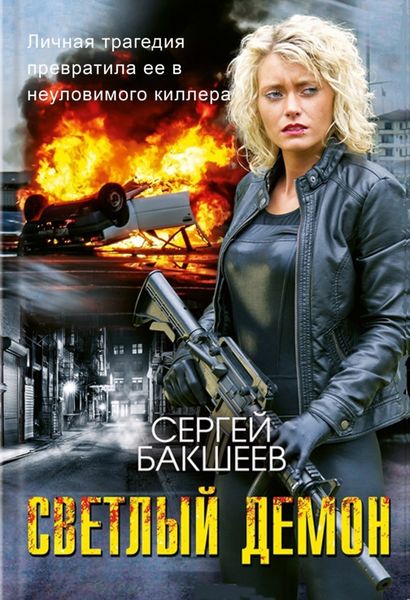 Обложка книги  «Светлый демон»