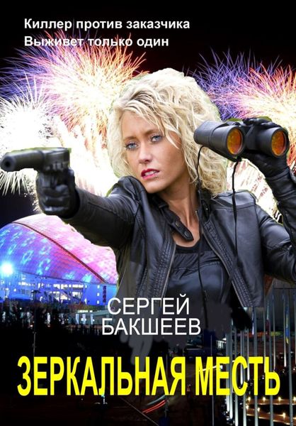 Обложка книги  «Зеркальная месть»