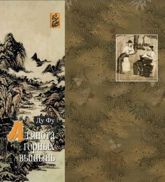 Обложка книги  «Адзінота горных вышынь»