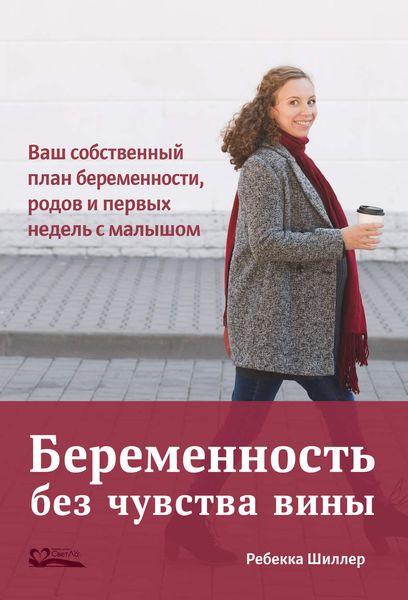 Обложка книги  «Беременность без чувства вины. Ваш собственный план беременности, родов и первых недель с малышом»