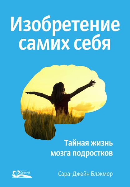 Обложка книги  «Изобретение самих себя. Тайная жизнь мозга подростков»