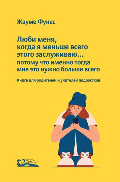 Обложка книги  «Люби меня, когда я меньше всего этого заслуживаю… потому что именно тогда мне это нужно больше всего»