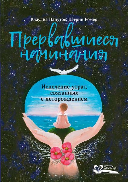 Обложка книги  «Прервавшиеся начинания»