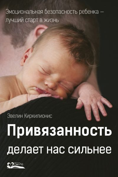 Обложка книги  «Привязанность делает нас сильнее»