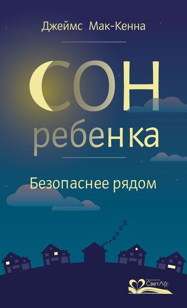 Обложка книги  «Сон ребенка. Безопаснее рядом»
