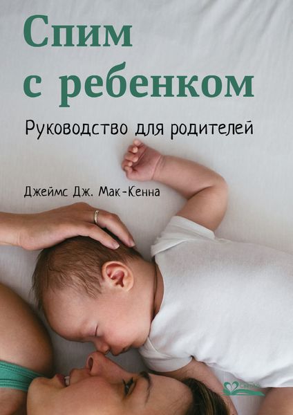 Обложка книги  «Спим с ребенком»