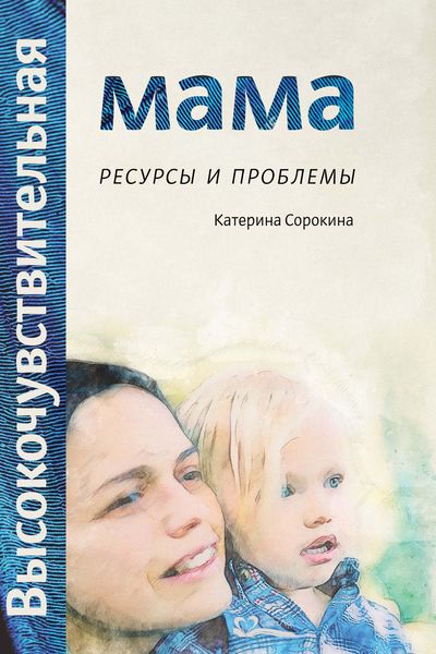 Обложка книги  «Высокочувствительная мама. Ресурсы и проблемы»