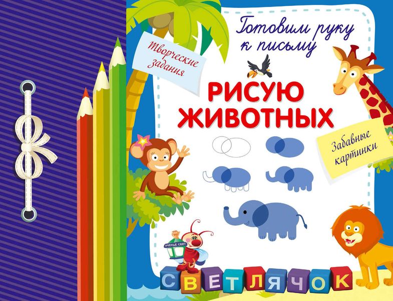 Обложка книги  «Рисую животных»