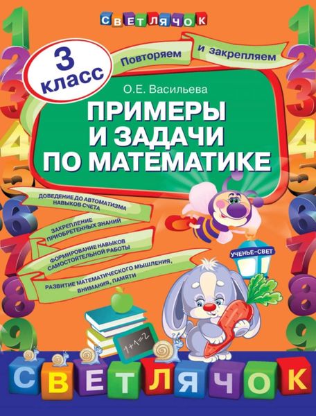 Обложка книги  «Примеры и задачи по математике. 3 класс»
