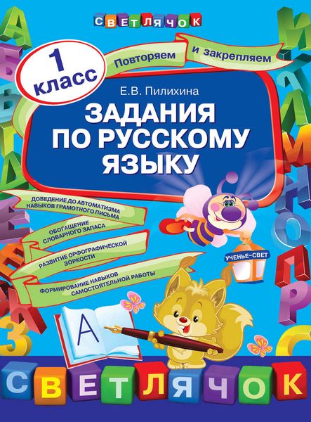 Обложка книги  «Задания по русскому языку. 1 класс»