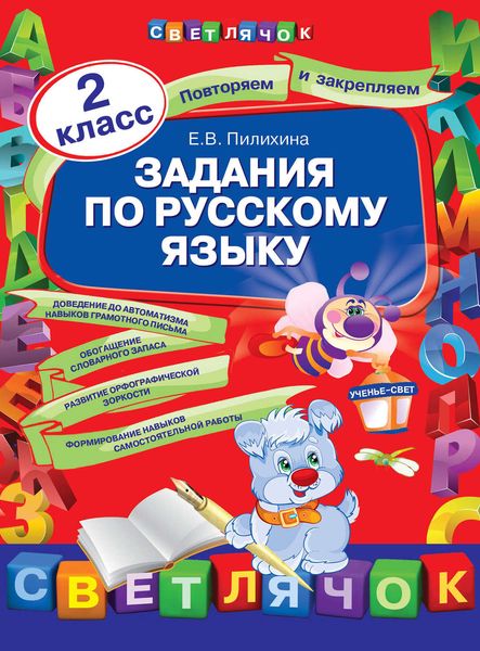 Обложка книги  «Задания по русскому языку. 2 класс»