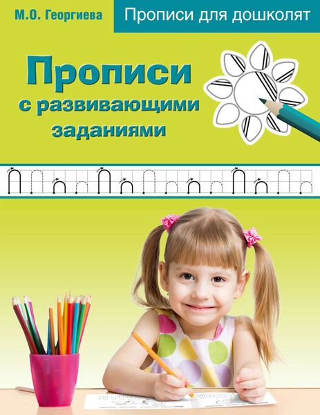 Обложка книги  «Прописи с развивающими заданиями»