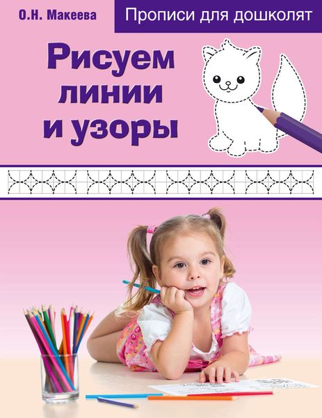 Обложка книги  «Рисуем линии и узоры»