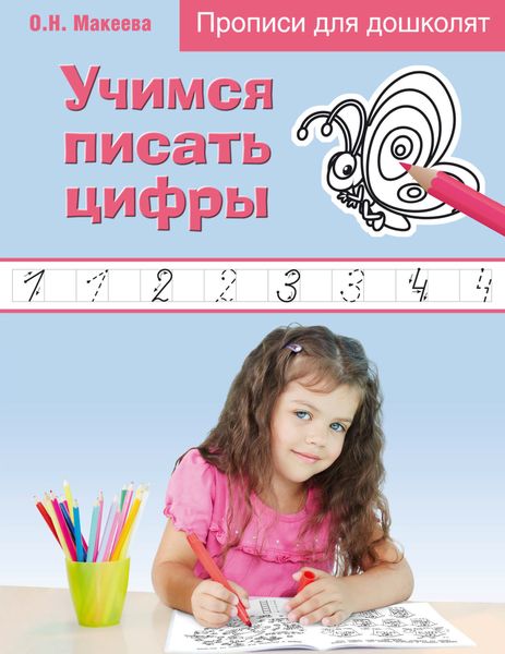 Обложка книги  «Учимся писать цифры»