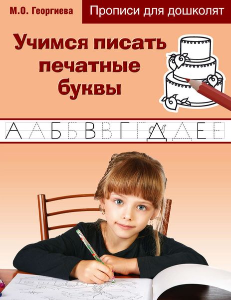 Обложка книги  «Учимся писать печатные буквы»