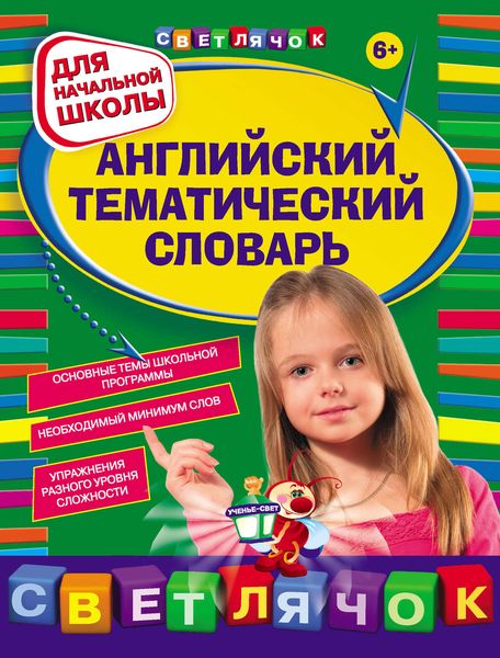 Обложка книги  «Английский тематический словарь: для начальной школы»