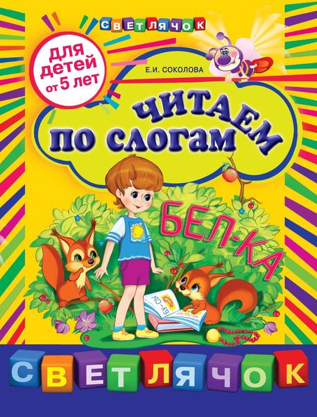 Обложка книги  «Читаем по слогам: для детей от 5 лет»