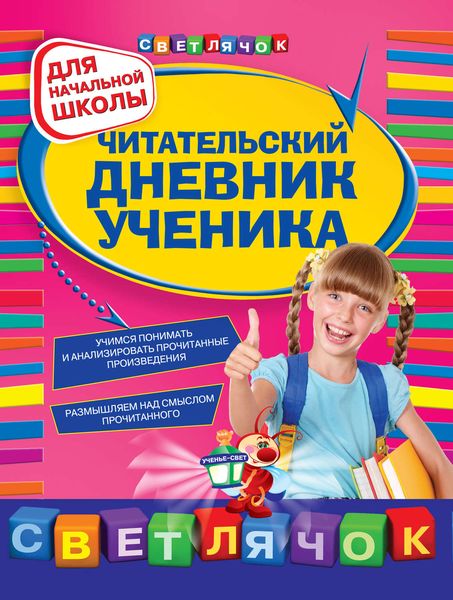 Обложка книги  «Читательский дневник ученика: для начальной школы»
