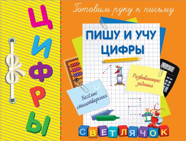 Обложка книги  «Цифры. Пишу и учу цифры. Готовим руку к письму»