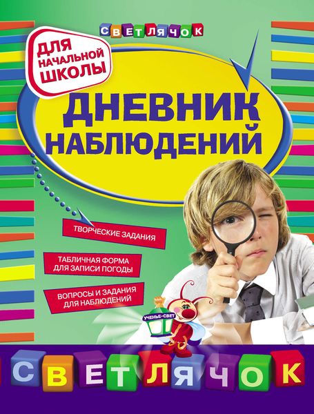 Обложка книги  «Дневник наблюдений: для начальной школы»