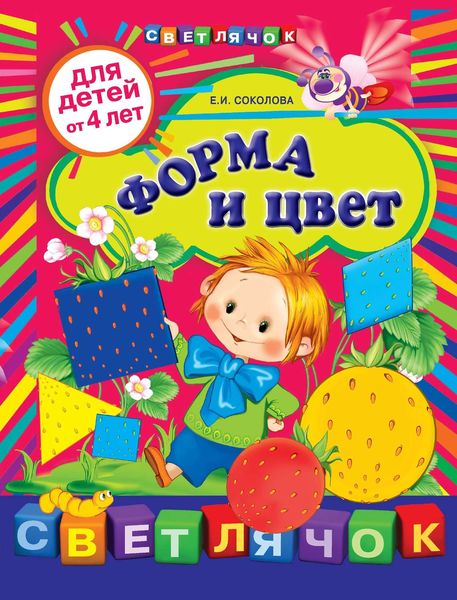 Обложка книги  «Форма и цвет: для детей от 4 лет»