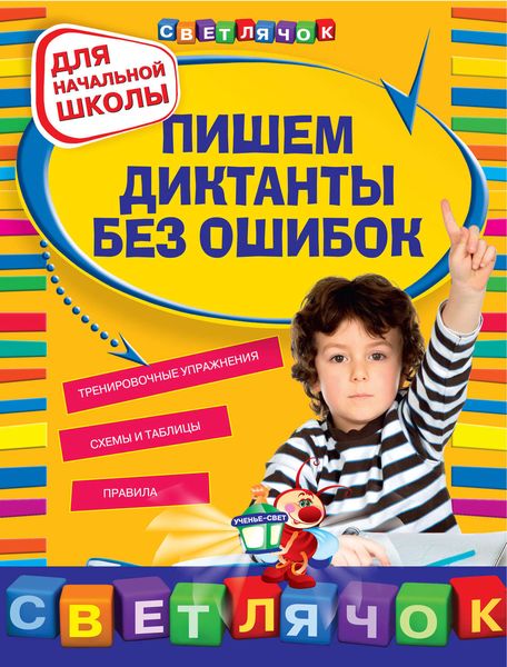 Обложка книги  «Пишем диктанты без ошибок: для начальной школы»