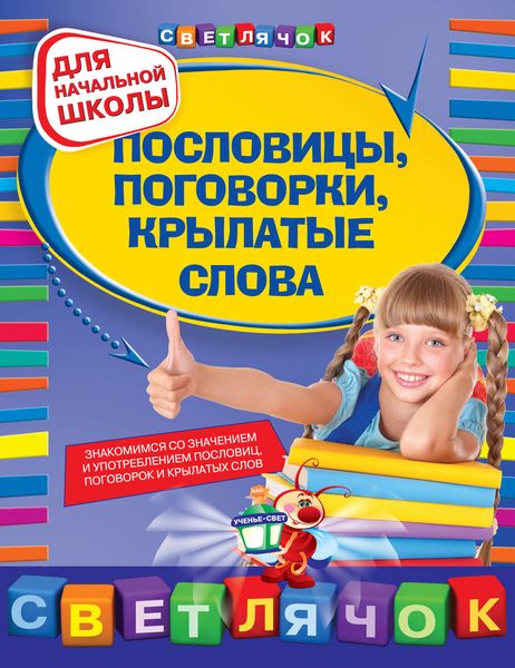 Обложка книги  «Пословицы, поговорки, крылатые слова: для начальной школы»