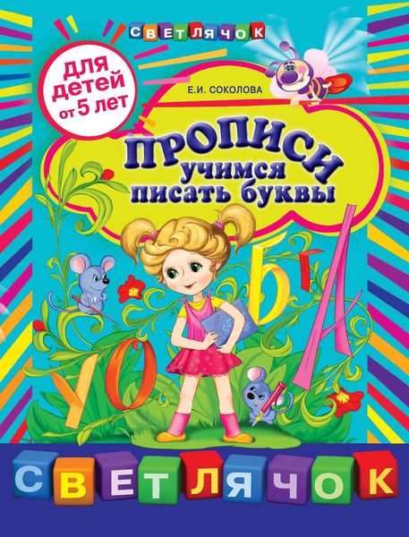 Обложка книги  «Прописи. Учимся писать буквы: для детей от 5 лет»