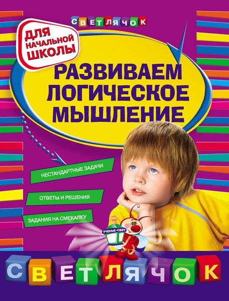 Обложка книги  «Развиваем логическое мышление: для начальной школы»