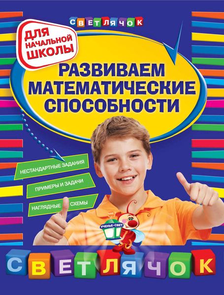 Обложка книги  «Развиваем математические способности: для начальной школы»