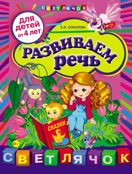 Обложка книги  «Развиваем речь: для детей от 4-х лет»