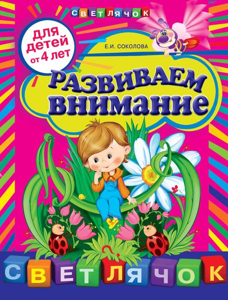Обложка книги  «Развиваем внимание: для детей от 4-х лет»