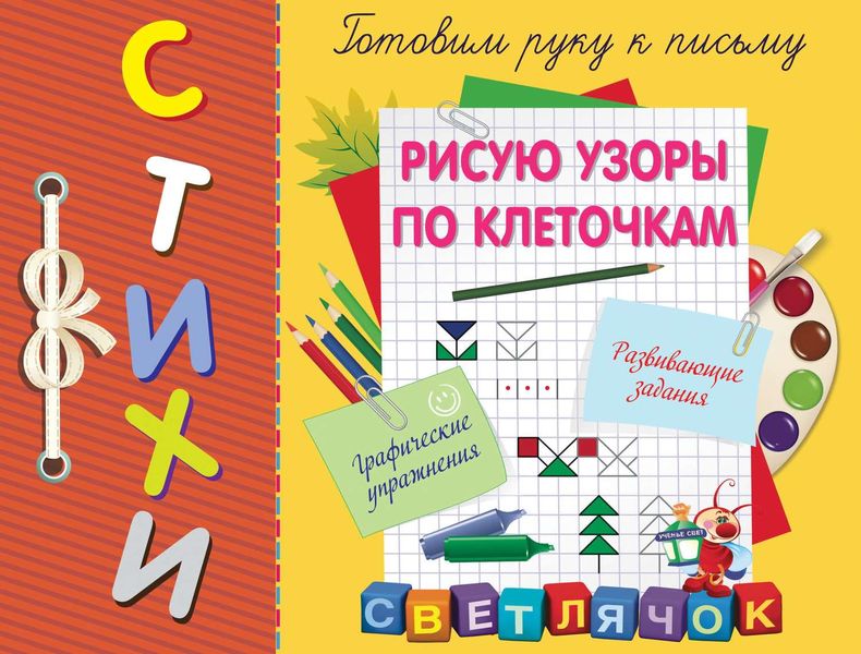 Обложка книги  «Рисую узоры по клеточкам»