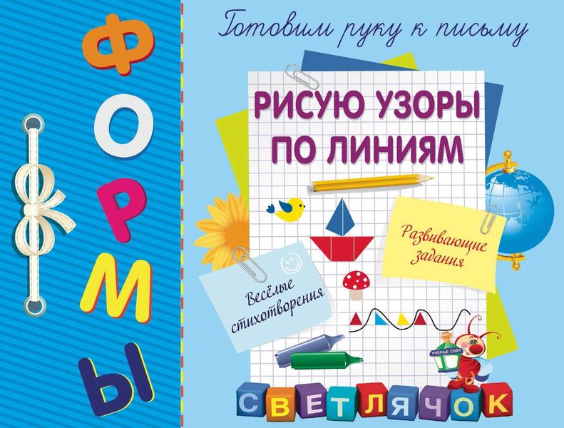 Обложка книги  «Рисую узоры по линиям»