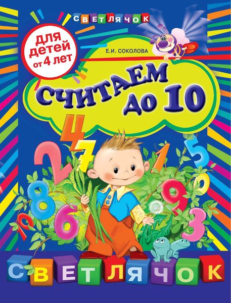 Обложка книги  «Считаем до 10: для детей от 4 лет»