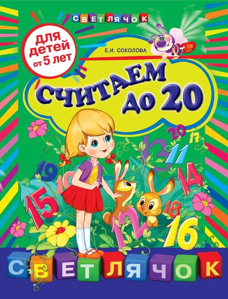 Обложка книги  «Считаем до 20: для детей от 5 лет»