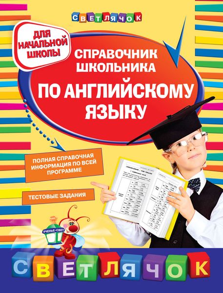 Обложка книги  «Справочник школьника по английскому языку. Для начальной школы»