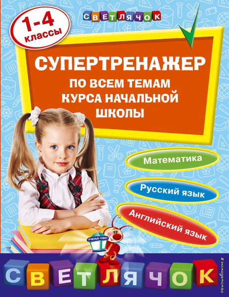 Обложка книги  «Супертренажер по всем темам курса начальной школы. 1-4 классы»